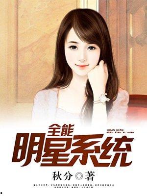 明星系统 小说,明星系统背后的逆袭传奇