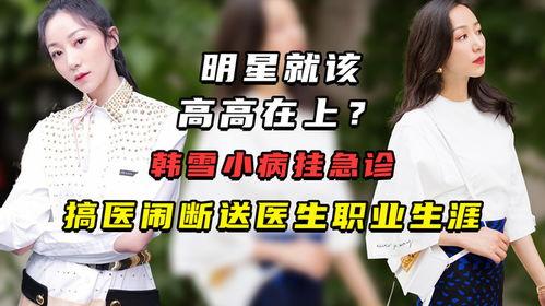 明星医闹,明星卷入医疗纠纷引发社会关注